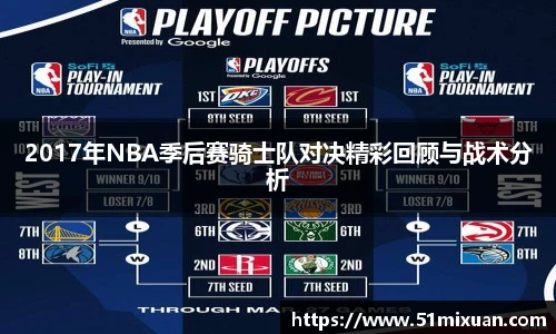 2017年NBA季后赛骑士队对决精彩回顾与战术分析