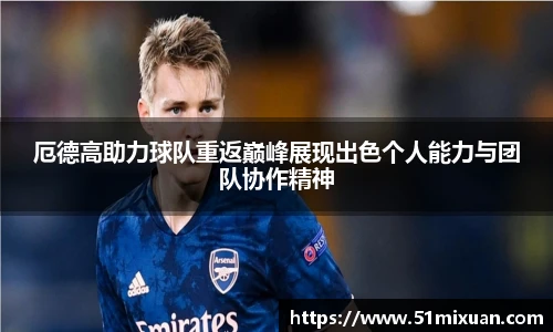 厄德高助力球队重返巅峰展现出色个人能力与团队协作精神