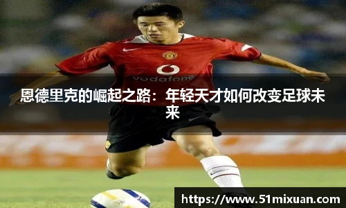 恩德里克的崛起之路：年轻天才如何改变足球未来