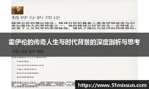 霍伊伦的传奇人生与时代背景的深度剖析与思考
