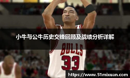 小牛与公牛历史交锋回顾及战绩分析详解