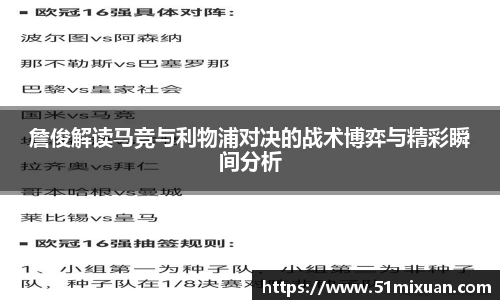 詹俊解读马竞与利物浦对决的战术博弈与精彩瞬间分析